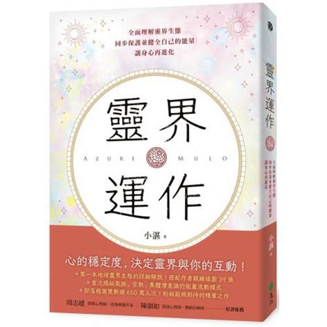 靈界運作：全面理解靈界生態，同步保護並健全自己的能量，讓身心再進化